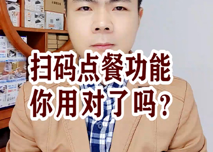 掃碼點(diǎn)餐功能你用對(duì)了嗎？