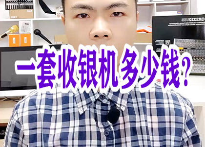 一套收銀機(jī)多少錢(qián)？