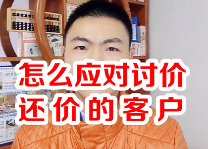 怎么應(yīng)對(duì)討價(jià)還價(jià)的客戶(hù)？