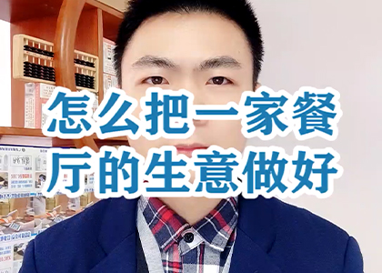 怎么把一家餐廳的生意做好？