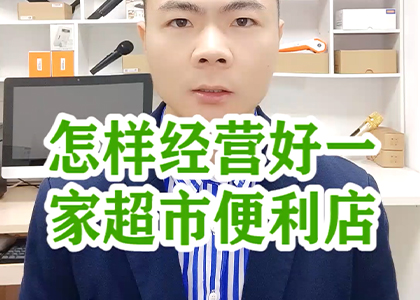 怎樣經(jīng)營(yíng)好一家便利店？