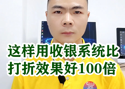 這樣用收銀系統(tǒng)比打折效果好100倍！