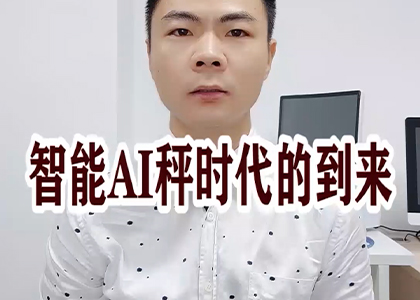 智能AI秤時(shí)代的到來(lái)！