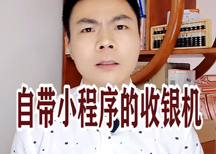 自帶小程序的收銀機(jī)！